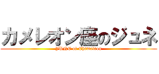 カメレオン座のジュネ (JUNE of Chameleon)