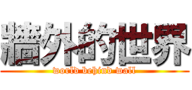 牆外的世界 (world behind wall)