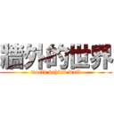 牆外的世界 (world behind wall)