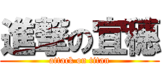 進撃の宜穗 (attack on titan)