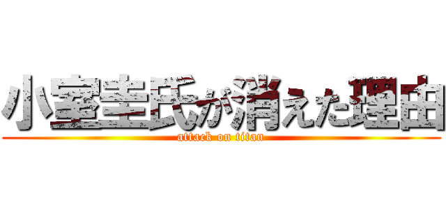 小室圭氏が消えた理由 (attack on titan)