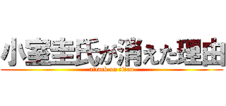 小室圭氏が消えた理由 (attack on titan)