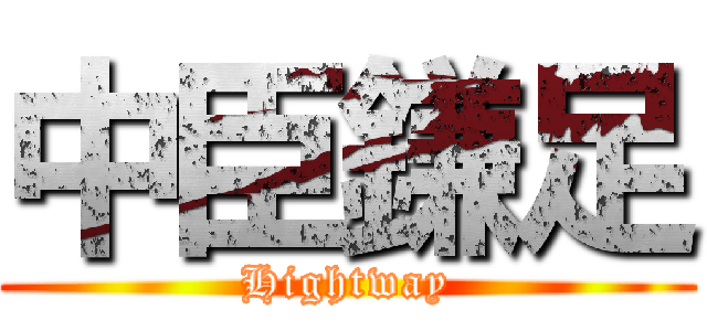 中臣鎌足 (Hightway)