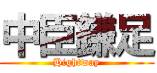 中臣鎌足 (Hightway)