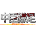 中臣鎌足 (Hightway)