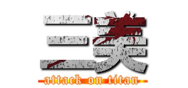 三美 (attack on titan)