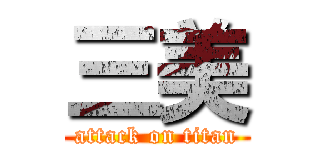 三美 (attack on titan)