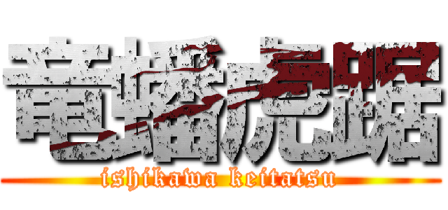 竜蟠虎踞 (ishikawa keitatsu)