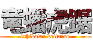 竜蟠虎踞 (ishikawa keitatsu)