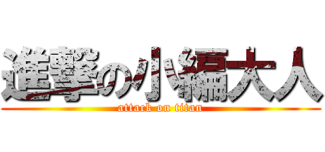 進撃の小編大人 (attack on titan)