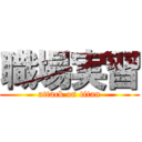 職場実習 (attack on titan)