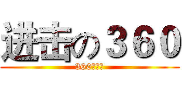 进击の３６０ (360萌萌哒)