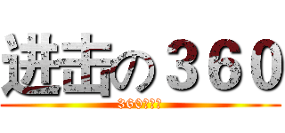 进击の３６０ (360萌萌哒)
