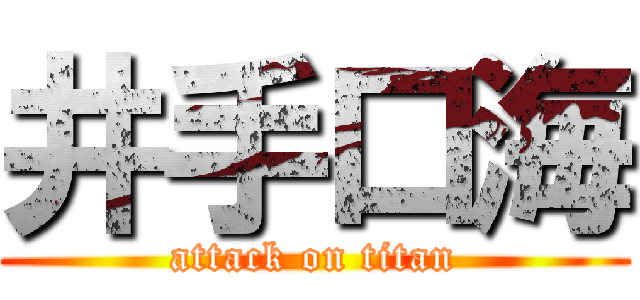 井手口海 (attack on titan)