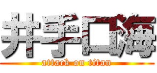 井手口海 (attack on titan)