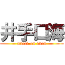 井手口海 (attack on titan)