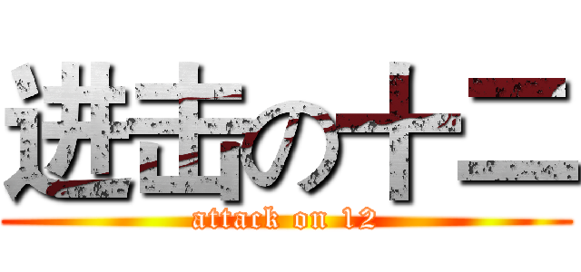 进击の十二 (attack on 12)
