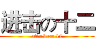 进击の十二 (attack on 12)