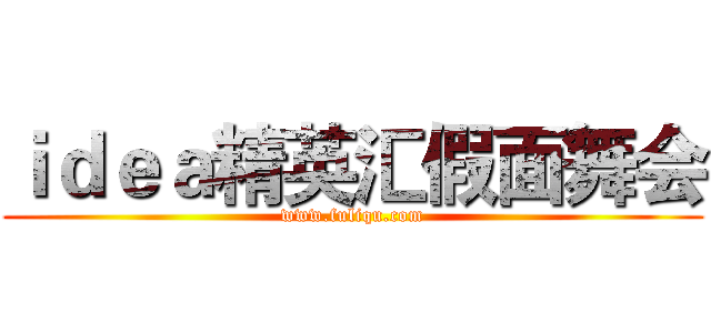 ｉｄｅａ精英汇假面舞会 (www.fuliqu.com)