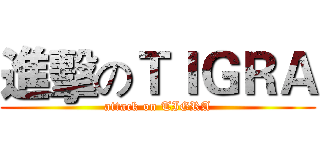 進擊のＴＩＧＲＡ (attack on TIGRA)