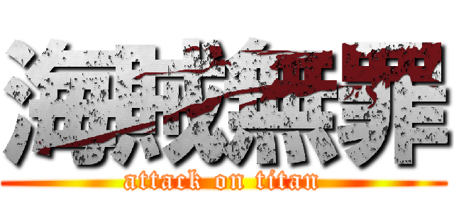 海賊無罪 (attack on titan)