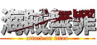 海賊無罪 (attack on titan)