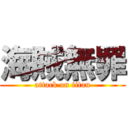 海賊無罪 (attack on titan)