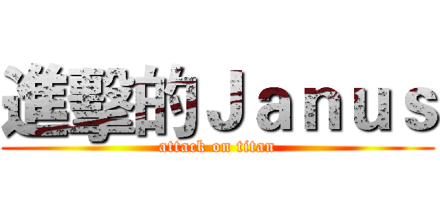 進擊的Ｊａｎｕｓ (attack on titan)