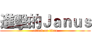 進擊的Ｊａｎｕｓ (attack on titan)