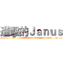 進擊的Ｊａｎｕｓ (attack on titan)