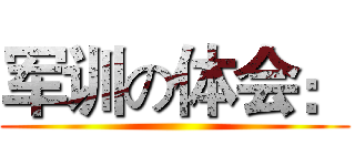 军训の体会： ()