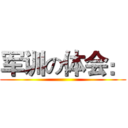 军训の体会： ()