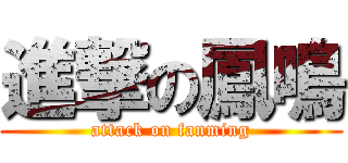 進撃の鳳鳴 (attack on fanming)