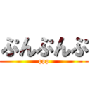 ぷんぷんぷ (ppp)