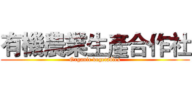 有機農業生產合作社 (Organic vegetables)