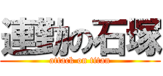 連勤の石塚 (attack on titan)