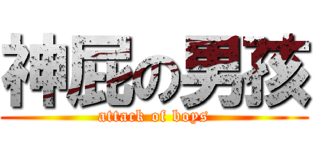 神屁の男孩 (attack of boys)