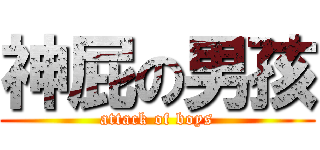 神屁の男孩 (attack of boys)