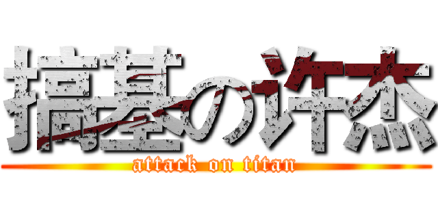 搞基の许杰 (attack on titan)