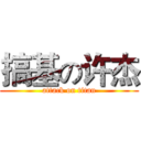 搞基の许杰 (attack on titan)