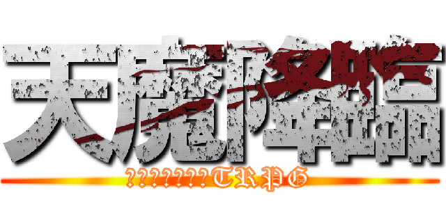 天魔降臨 (クトゥルフ神話TRPG)