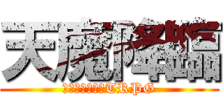 天魔降臨 (クトゥルフ神話TRPG)