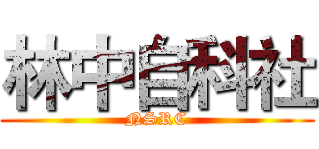 林中自科社 (NSRC)