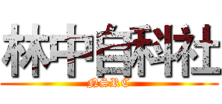 林中自科社 (NSRC)