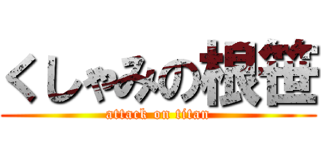 くしゃみの根笹 (attack on titan)