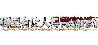 哪里有让人得胃癌的药 (哪里有让人得胃癌的药【电.话186x0156x9662-Q194843976林氏药业】我们做的是长期生意,靠的是老客户长期支持
参考消息网2月20日报道 韩媒称，“剩女多、离婚率高的城市，房价一定会上涨。”这是中国经济学家金岩石2016年12月参加在上海举行的房地产相关论坛时说的话。
)