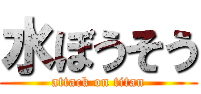 水ぼうそう (attack on titan)