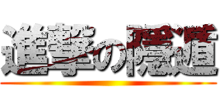 進撃の隱遁 ()