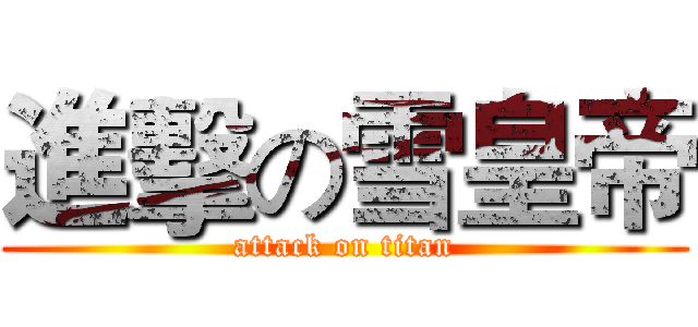 進擊の雪皇帝 (attack on titan)