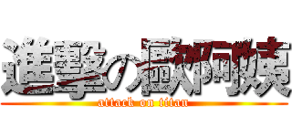 進擊の歐阿姨 (attack on titan)